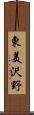 東美沢野 Scroll