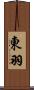 東羽 Scroll