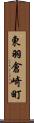 東羽倉崎町 Scroll