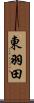 東羽田 Scroll
