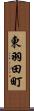 東羽田町 Scroll
