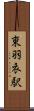 東羽衣駅 Scroll
