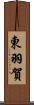 東羽賀 Scroll