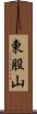 東股山 Scroll
