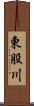 東股川 Scroll