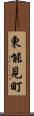 東能見町 Scroll