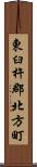東臼杵郡北方町 Scroll