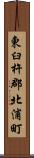 東臼杵郡北浦町 Scroll