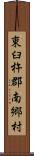 東臼杵郡南郷村 Scroll