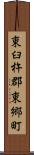 東臼杵郡東郷町 Scroll