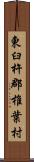 東臼杵郡椎葉村 Scroll