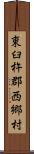 東臼杵郡西郷村 Scroll