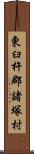 東臼杵郡諸塚村 Scroll