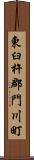 東臼杵郡門川町 Scroll