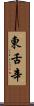 東舌辛 Scroll