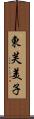 東芙美子 Scroll