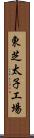 東芝太子工場 Scroll