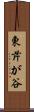 東芹が谷 Scroll