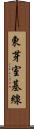 東芽室基線 Scroll
