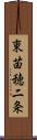 東苗穂二条 Scroll