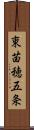 東苗穂五条 Scroll