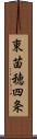 東苗穂四条 Scroll