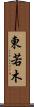 東若木 Scroll