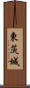 東茨城 Scroll