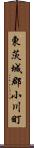 東茨城郡小川町 Scroll