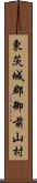 東茨城郡御前山村 Scroll