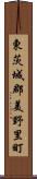 東茨城郡美野里町 Scroll