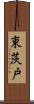 東茨戸 Scroll