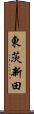 東茨新田 Scroll