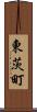 東茨町 Scroll