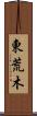 東荒木 Scroll