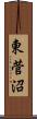 東菅沼 Scroll
