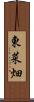 東菜畑 Scroll