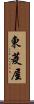 東菱屋 Scroll