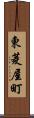 東菱屋町 Scroll