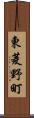 東菱野町 Scroll
