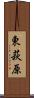 東萩原 Scroll