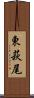 東萩尾 Scroll