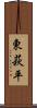 東萩平 Scroll