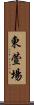 東萱場 Scroll