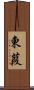東葭 Scroll