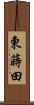 東蒔田 Scroll
