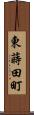 東蒔田町 Scroll