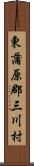 東蒲原郡三川村 Scroll