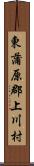 東蒲原郡上川村 Scroll