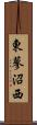 東蓼沼西 Scroll